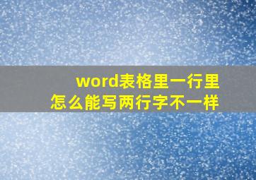 word表格里一行里怎么能写两行字不一样