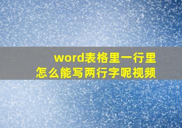 word表格里一行里怎么能写两行字呢视频