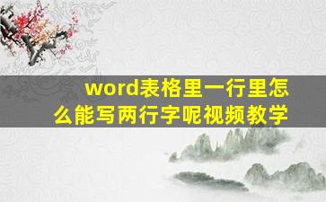 word表格里一行里怎么能写两行字呢视频教学