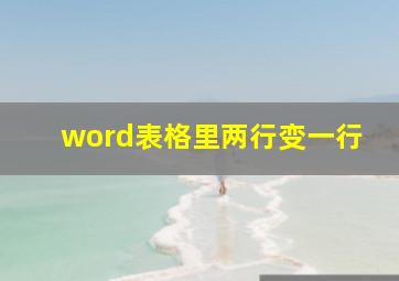 word表格里两行变一行