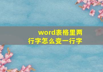 word表格里两行字怎么变一行字