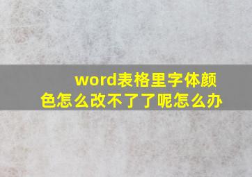 word表格里字体颜色怎么改不了了呢怎么办