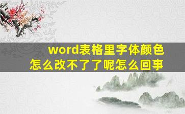 word表格里字体颜色怎么改不了了呢怎么回事