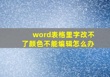 word表格里字改不了颜色不能编辑怎么办