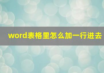 word表格里怎么加一行进去