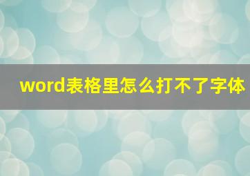 word表格里怎么打不了字体