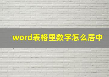 word表格里数字怎么居中