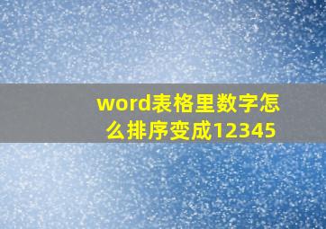 word表格里数字怎么排序变成12345