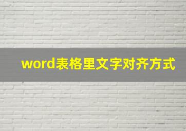 word表格里文字对齐方式