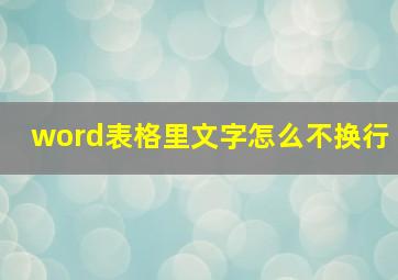 word表格里文字怎么不换行