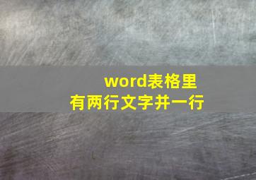 word表格里有两行文字并一行