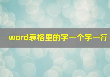 word表格里的字一个字一行