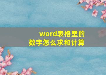 word表格里的数字怎么求和计算