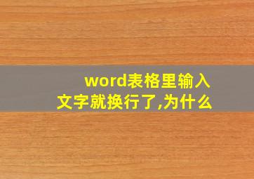 word表格里输入文字就换行了,为什么