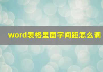 word表格里面字间距怎么调