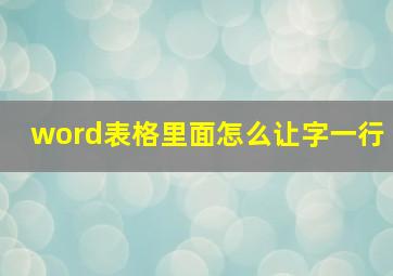 word表格里面怎么让字一行