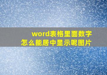 word表格里面数字怎么能居中显示呢图片