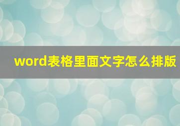 word表格里面文字怎么排版