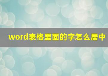 word表格里面的字怎么居中