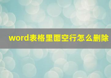 word表格里面空行怎么删除