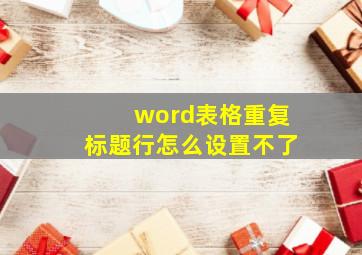 word表格重复标题行怎么设置不了