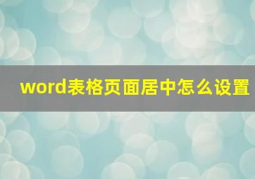 word表格页面居中怎么设置