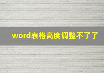 word表格高度调整不了了