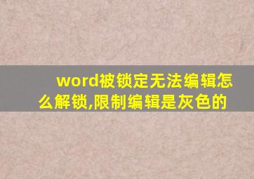 word被锁定无法编辑怎么解锁,限制编辑是灰色的