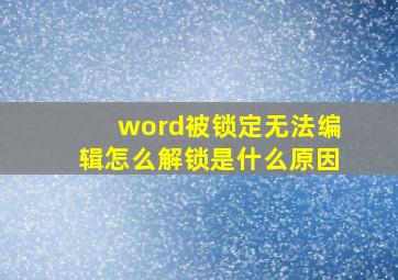 word被锁定无法编辑怎么解锁是什么原因