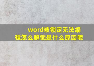 word被锁定无法编辑怎么解锁是什么原因呢