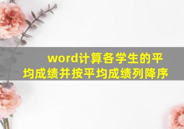 word计算各学生的平均成绩并按平均成绩列降序