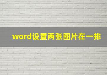 word设置两张图片在一排