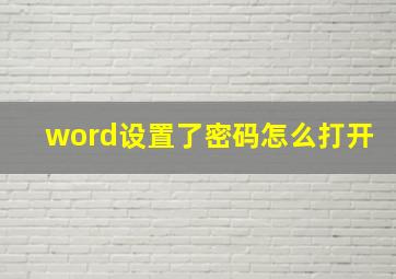 word设置了密码怎么打开