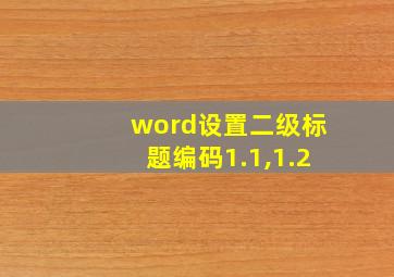 word设置二级标题编码1.1,1.2