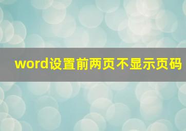 word设置前两页不显示页码