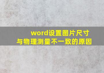 word设置图片尺寸与物理测量不一致的原因