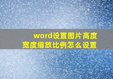 word设置图片高度宽度缩放比例怎么设置