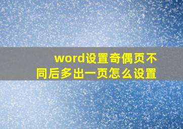 word设置奇偶页不同后多出一页怎么设置