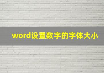 word设置数字的字体大小