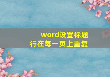 word设置标题行在每一页上重复