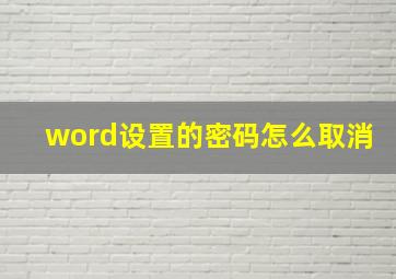 word设置的密码怎么取消