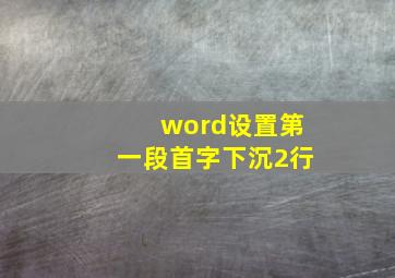 word设置第一段首字下沉2行