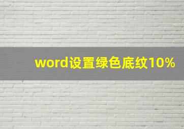 word设置绿色底纹10%