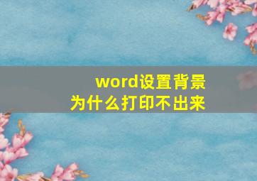 word设置背景为什么打印不出来