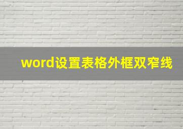 word设置表格外框双窄线