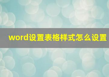 word设置表格样式怎么设置