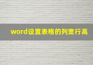 word设置表格的列宽行高