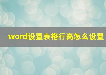 word设置表格行高怎么设置