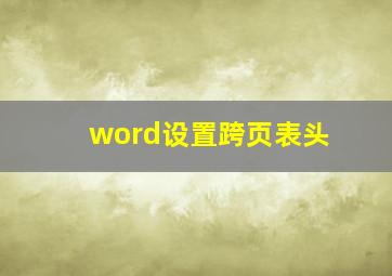 word设置跨页表头