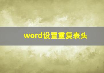 word设置重复表头